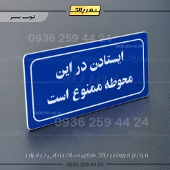 تابلو لیزری ایستادن در این محوطه ممنوع است - تصویر 3